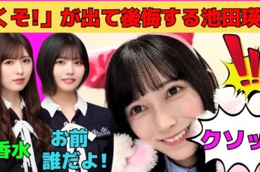 【池田瑛紗】「くそっ！」が出て後悔する猫耳池田瑛紗/中西アルノの「お前誰だよ！」を知ってるてれぱん/小川彩から香水のプレゼント/文字起こし（乃木坂46・のぎおび）