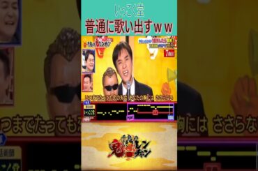 【鬼レンチャン】いっこく堂　普通に歌い出すｗｗ#いっこく堂#shortsvideo#shorts#short#鬼レンチャン#千鳥#大悟#芸人#炎上#ノブ#爆笑#shortvideo#面白い#漫才#実況