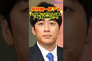 【安住紳一郎アナ】大河女優とドライブした過去「一度、独身時代に…」 #shorts #安住紳一郎アナウンサー #安住紳一郎の日曜天国 #安住アナ #江口のりこ #大河ドラマ #ラジオ
