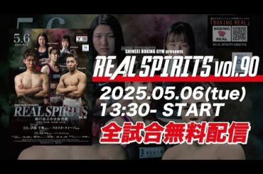REAL SPIRITS vol.90 LIVE STREAMING