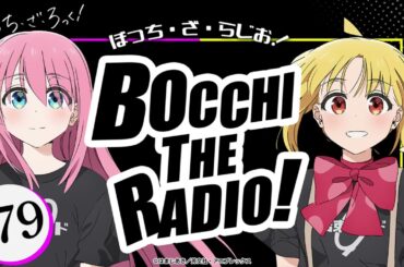 【ゲスト：鈴代紗弓】#79「ぼっち・ざ・らじお！」|TVアニメ「ぼっち・ざ・ろっく！」WEBラジオ