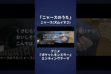 ニャースのうた/ニャース(犬山イヌコ)「アニメ『ポケットモンスター』エンディングテーマ」 #弾き語り #カバー #ポケモン  #弾き語りカバー  #cover #ギター #shorts