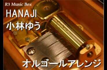 HANAJI/小林ゆう【オルゴール】 (アニメ「まりあ†ほりっく」OP)
