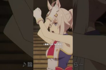 「あれ･･･？なんかちょっと上手くなってる･･･？」#シングレ #アニメウマ娘 #Shorts｜アニメ『ウマ娘 シンデレラグレイ』第4話「ジュニアクラウン」より挿入歌「BRIGHTEST HEART」
