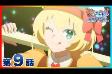 第9話『「好き」は無敵 』 | 『プリンセッション・オーケストラ』毎週日曜あさ9時~放送中！