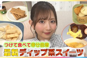 つけて食べて幸せ倍増！青山なぎさが最新ディップ系スイーツを紹介【イマドキ】