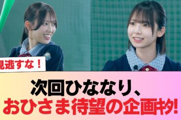 【日向坂46】次回ひななり、おひさま待望の企画ｷﾀ!!!! #日向坂46 #日向坂 #日向坂で会いましょう #乃木坂46 #櫻坂46