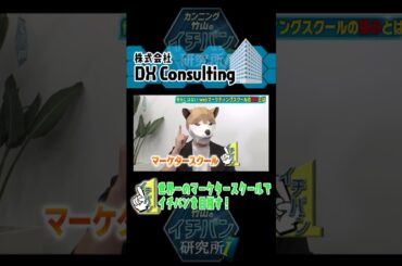 #伊藤かりん が研究！世界一のマーケタースクールでイチバンを目指す！ #伊藤かりん #乃木坂46  #カンニング竹山のイチバン研究所