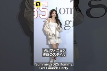IVE ウォニョン 抜群のスタイル！ #IVE #ウォニョン #WONYOUNG #장원영