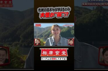 ゆうちゃみの相席旅 大悟が禊!? #千鳥 #相席食堂 #ナイトinナイト #shorts