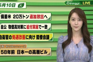 【今日のニュース 6月10日】「備蓄米 20万トン追加放出へ」「自公 物価高対策に給付実施で一致」「自衛官の処遇改善に向け 閣僚会議」「昭和あの日のニュース 58年前・日本一の高層ビル」 BS11
