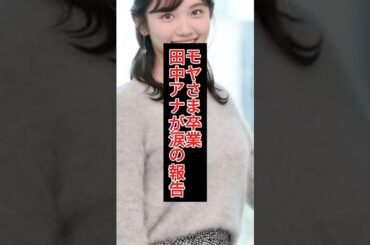 田中アナが語るモヤさま卒業の理由とは？報道キャスターへの決意表明