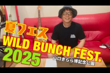 【カズヲちゃんねる】夏まで待てない。今年は山口県ワイルドバンチ2025に参戦のため戦術を考える。#ワイルドバンチ2025#山口きらら博記念公園#フェス#夏フェス