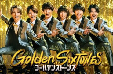 「Golden SixTONES」綾野剛と本田真凜が熱狂！ 6月15日（日）よる9時！！【公式】