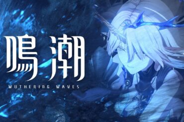 『鳴潮』キャラクターPV丨カルテジア丨直面