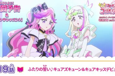 キミとアイドルプリキュア♪　第１９話 予告「ふたりの誓い♪キュアズキューン＆キュアキッスデビュー！」