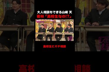 高校生に大人相談するおじさん達 #しくじり先生 #櫻坂46 #山崎天 #ABEMA