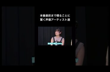 ライブ出る直前まで喋ってることに驚く声優アーティスト達 #声優 #切り抜き #岩田陽葵  #土岐隼一 #石原夏織 #鬼頭明里 #立花日菜 #守屋亨香 #飯塚麻結 #天麻ゆうき #shorts