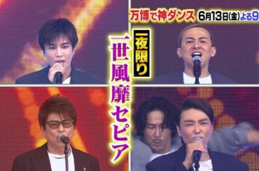 【万博で神ダンス！】6月13日（金）よる9時～放送！大阪・関西万博で2500人と踊る神曲！MCは田原俊彦＆岩田剛典！亀梨和也のサプライズ登場＆青春アミーゴ披露。恋チュン6年ぶり指原莉乃が披露