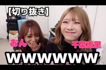 【向井地美音】千葉恵里の謎の食生活に困惑おんwwww【おんちゃんねる切り抜き】