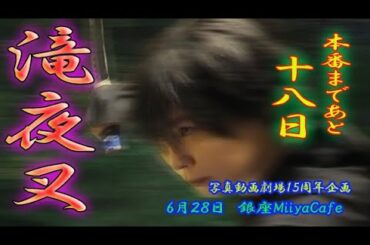本番まで１８日【60秒の滝夜叉語り　夜叉丸編】