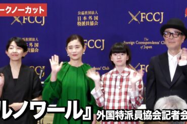 【トークノーカット】鈴木唯、リリー・フランキー、石田ひかり、早川千絵監督が登壇した映画『ルノワール』外国特派員協会記者会見