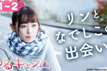 【期間限定】ゆるキャン△ ＃１〜２ ゆるゆる系ガールズキャンプドラマ！｜福原遥 大原優乃 田辺桃子 箭内夢菜 志田彩良【公式】