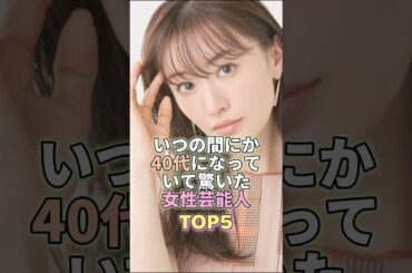 いつの間にか40代になっていて驚いた女性芸能人TOP5 #芸能 #芸能人 #芸能界 #松本まりか