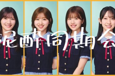 【松田好花】自宅で泥酔する同期に絡まれるこのちゃん。【日向坂４６】