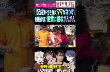 【蓮ノ空】ママな野中ここな・後輩に絡みに行く菅叶和【Link! Like! ラブライブ!】#shorts リンクラ なっす かんかん 村野さやか 大沢瑠璃乃 声優 料理 楡井希実 三宅美羽 進藤あまね