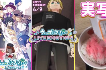 【Debut×ライエモ×実写】3方向から来栖翔君の誕生日を祝う【ネタバレ注意】【うたの☆プリンスさまっ♪Debut】実況 #7