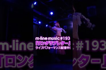ロングラブレター/譜久村聖【M-line Music#193 ／切り抜き 】譜久村聖 1stシングル発売記念ミニライブ（4.21 タワーレコード渋谷店B1F CUTUP STUDIO）#shorts