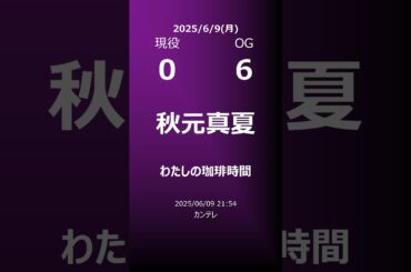 【明日の乃木坂】地方局他 2025/06/09 #shorts #乃木坂46 【番組出演】