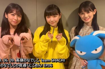 230609 [EP.6, KR, Radio] 籾山ひめり | 高嶺のなでしこの夜遅くにごめん! | FM Nack5 | 高嶺のなでしこ | Team SHACHI | #たかねこ795