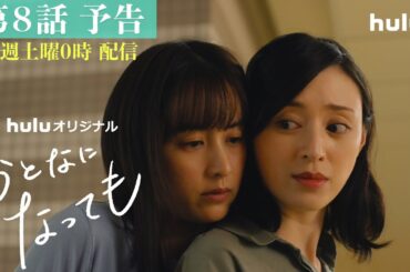 【第8話予告映像】Huluオリジナル「おとなになっても」独占配信中
