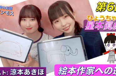 星本眞彪の『絵本作家への道』/第6回
