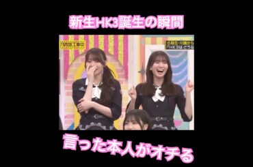 白石・松村・高山を継ぐ賀喜・黒見・川端　#shorts #乃木坂 #hk #乃木坂工事中 #乃木坂46 #白石麻衣 #松村沙友理 #高山一実 #shortsvideo #short #乃木坂配信中