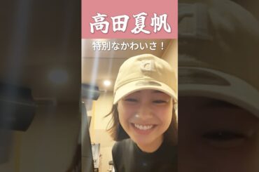 特別なかわいさ！高田夏帆 ♡ #高田夏帆 #한일톱텐쇼