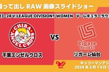撮って出し RAW画像 スライドショー 千葉エンゼルクロス VS リガーレ仙台 2024/2/10 キッコーマンアリーナ