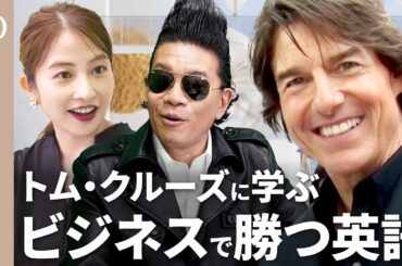 【トム・クルーズを日比アナが直撃！】トム・クルーズに学ぶビジネス英語の「極意」／「ひと言プラス」の会話で勝てる／「パワーワード」の手数を増やせ／英語プレゼンで"problem"は超ヤバい