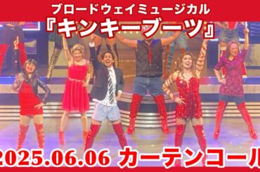 【#Kinkyboots 】2025.06.06 キンキーブーツ マチネ　平日限定カーテンコール撮影OKタイム【#justbe 】