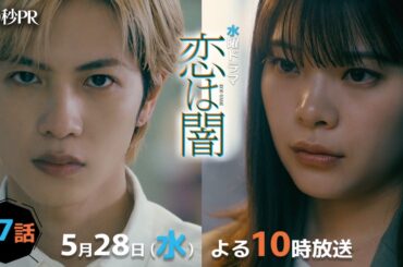 「恋は闇」第7話60秒PR！！