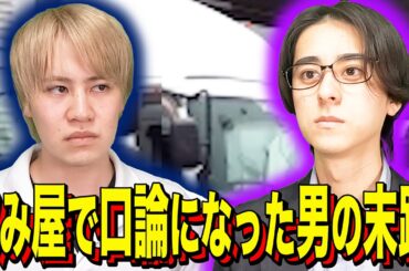 【末路コント】飲み屋で口論になった男の末路
