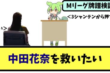 【Mリーグ】勝手に中田花奈にアドバイスをするのだ【牌譜解説】