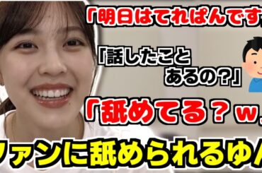 【柴田柚菜】舐めた質問にツッコむゆん【のぎおび】