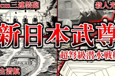 【超弩級”潜水”戦艦】”新日本武尊”第一次改装型を解説【新・旭日の艦隊】