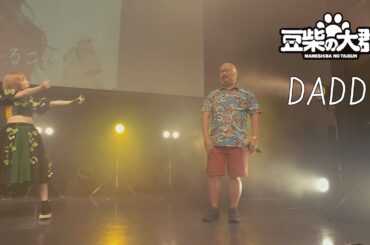 豆柴の大群からクロちゃんへ  "DADDY"