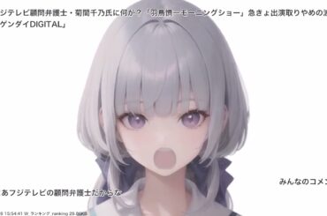 フジテレビ顧問弁護士・菊間千乃氏に何が？「羽鳥慎一モーニングショー」急きょ出演取りやめの波紋. 日刊ゲンダイDIGITAL、その他