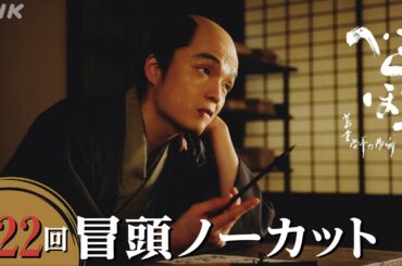 【大河ドラマべらぼう】第22回冒頭ノーカット映像  | NHK