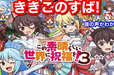きき このすば 誰の声かわかる？【妖怪ウォッチぷにぷに】めぐみん ダクネス カズマ アクア ゆんゆん アイリス エリス CV 高橋李依 茅野愛衣 福島潤 雨宮天 豊崎愛生 高尾奏音 諏訪彩花 ぷにぷに